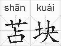 苫块的拼音