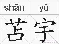 苫宇的拼音