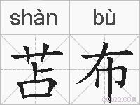 苫布的拼音