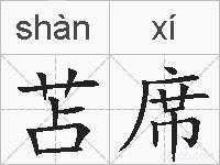 苫席的拼音