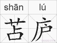 苫庐的拼音