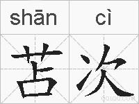 苫次的拼音