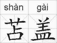 苫盖的拼音