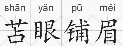 苫眼铺眉的拼音