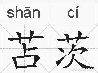 苫茨的拼音