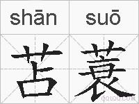 苫蓑的拼音