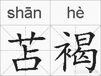 苫褐的拼音