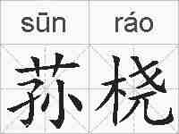 荪桡的拼音