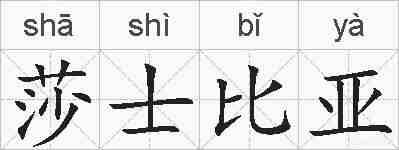 莎士比亚的拼音