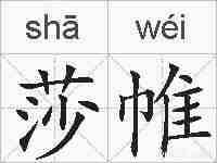莎帷的拼音