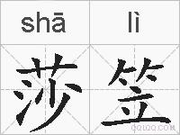 莎笠的拼音