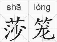 莎笼的拼音