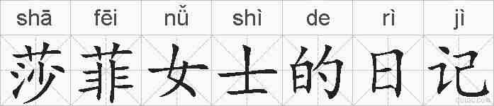 莎菲女士的日记的拼音