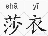 莎衣的拼音