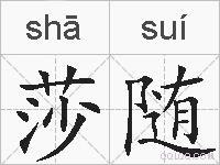 莎随的拼音