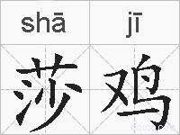 莎鸡的拼音