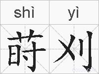 莳刈的拼音