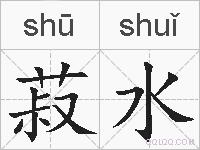 菽水的拼音