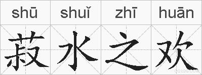 菽水之欢的拼音