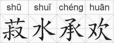 菽水承欢的拼音