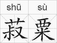 菽粟的拼音