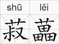 菽藟的拼音