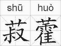菽藿的拼音