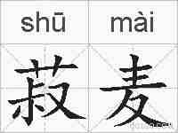 菽麦的拼音