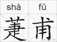 萐甫的拼音