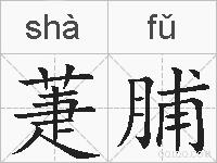 萐脯的拼音