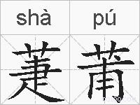 萐莆的拼音