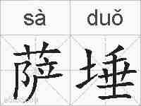 萨埵的拼音