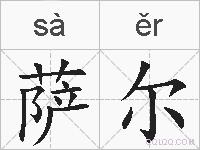 萨尔的拼音