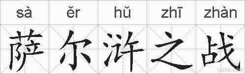 萨尔浒之战的拼音