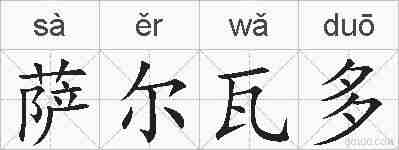 萨尔瓦多的拼音