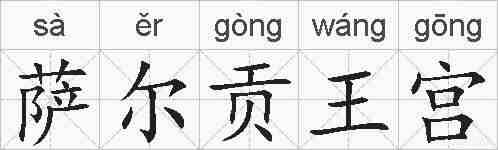 萨尔贡王宫的拼音