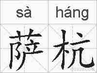 萨杭的拼音