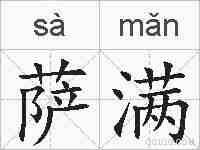 萨满的拼音
