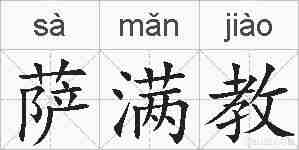 萨满教的拼音