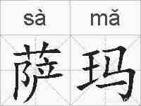 萨玛的拼音