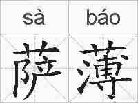 萨薄的拼音