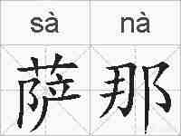 萨那的拼音