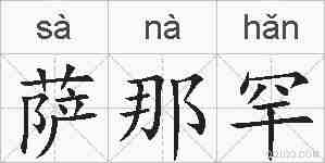 萨那罕的拼音