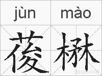 葰楙的拼音