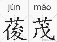 葰茂的拼音