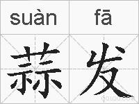 蒜发的拼音