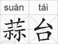 蒜台的拼音