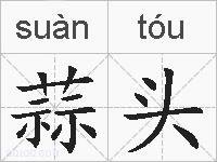 蒜头的拼音