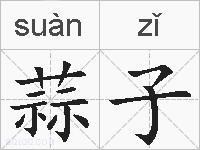 蒜子的拼音