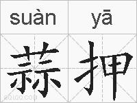 蒜押的拼音